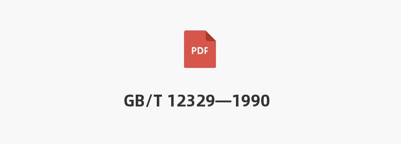 GB/T 12329—1990